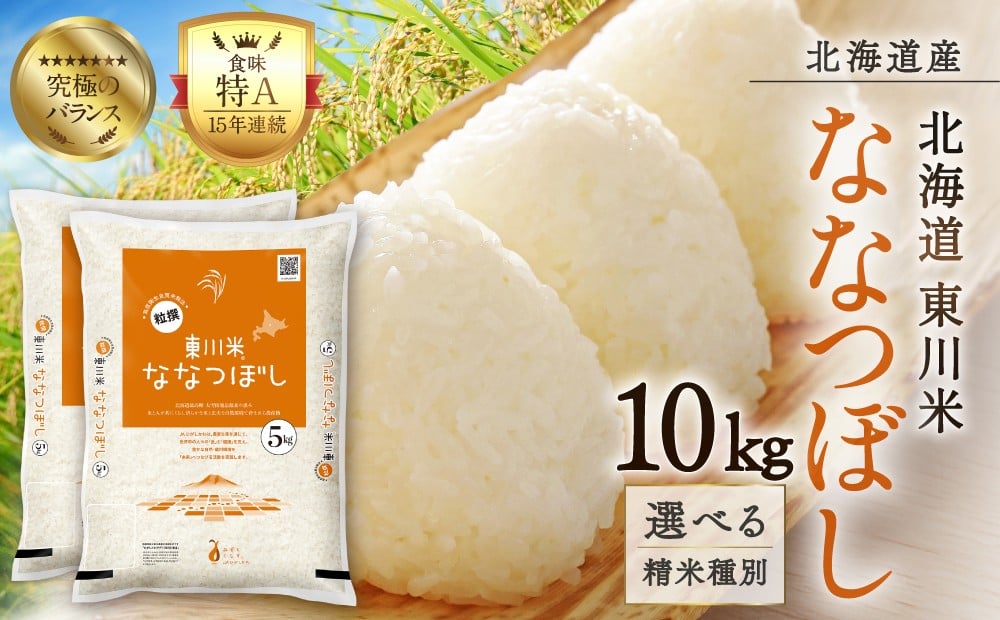 
                  【選べる精米種別！】東川米ななつぼし 10kg 
                