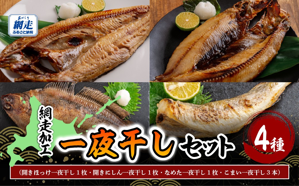
                  網走加工の一夜干し 4種セット 【 ふるさと納税 人気 おすすめ ランキング ほっけ ホッケ にしん 鰊 なめた こまい 干物 一夜干し 開き 魚介 海鮮 セット 詰合せ 詰め合わせ 干物セット 真空 おかず 手軽 料理 小分け 便利 オホーツク 北海道 網走市 送料無料 】ABB171
                