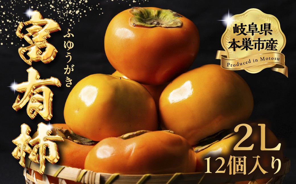 
                  【2026年11月～発送】先行予約 令和8年産 富有柿  2Lサイズ 12個入り 秋冬フルーツ 旬の果物 くだもの ふるーつ  フルーツ   おまかせ 柿 かき フルーツ かき ふゆうがき 果物  旬の果物 産直フルーツ 箱買い果物  11～12月発送 11月 12月 発送 くどみフルーツ農園 岐阜県
                