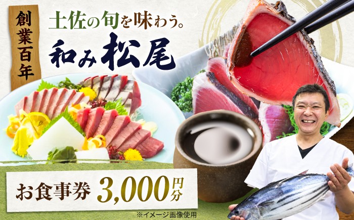 
                  土佐市 和み松尾（居酒屋）お食事券 高知県 土佐市 ふるさと納税 高知県 土佐市【株式会社松尾】[BQBL003]
                