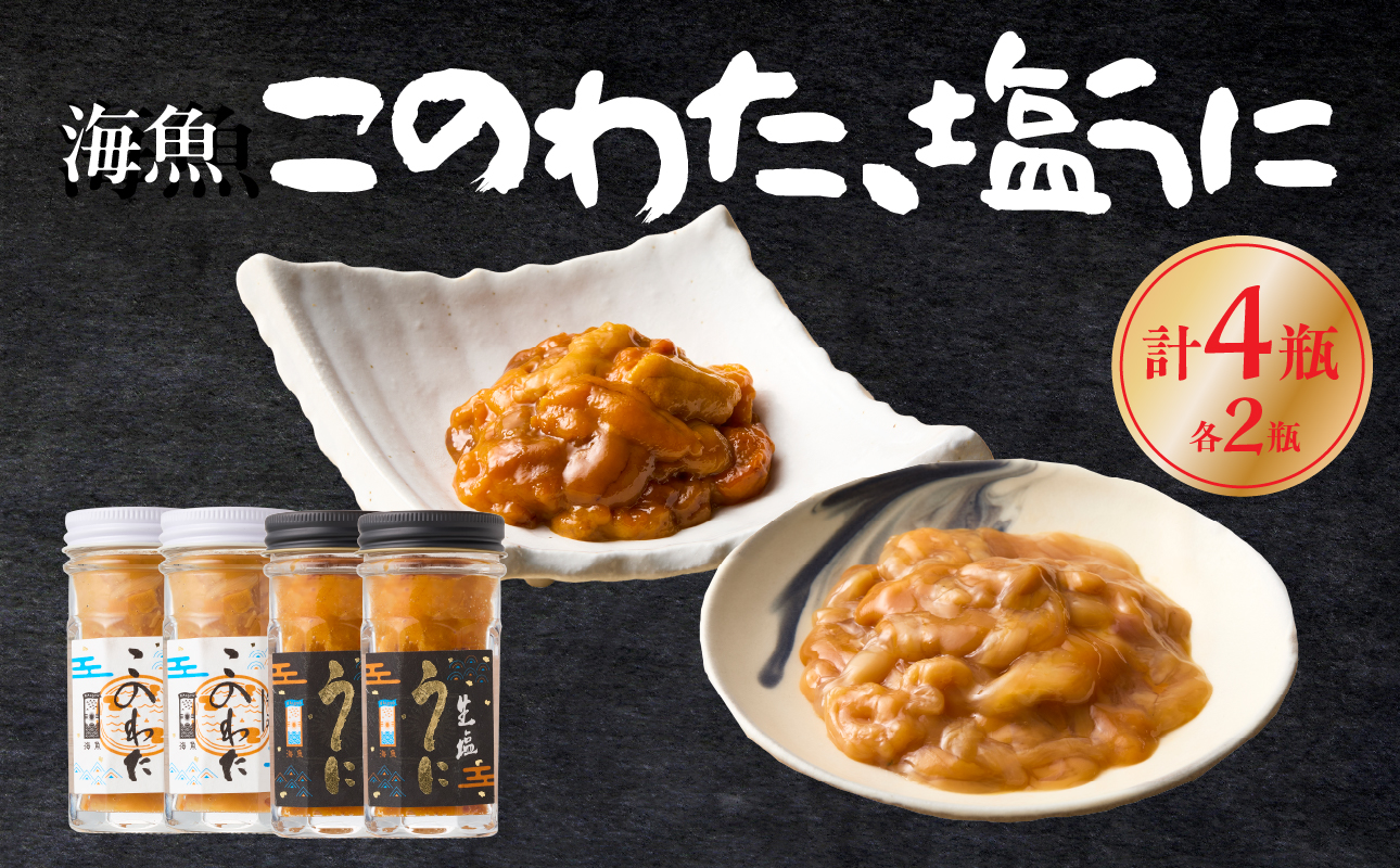海魚のこのわた 塩うに 各2瓶セット ／ 日本三大珍味 珍味 うに 雲丹 塩ウニ ナマコ 酒の肴 おつまみ つまみ ウニ丼 ご飯のお供 海鮮 魚介 海の幸 佐賀県 玄海町 冷凍