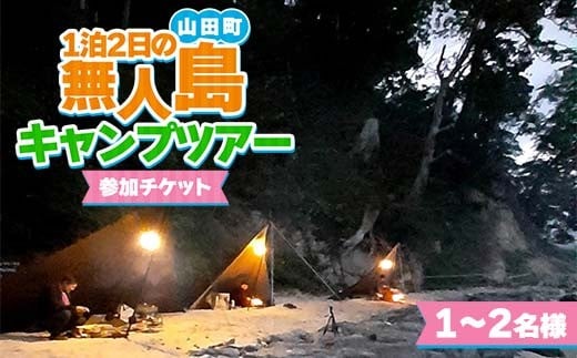 非日常を体験！1泊2日の無人島キャンプツアー1～2名様限定【うみと私と】 三陸山田 山田町 山田湾 オランダ島 エメラルドグリーン マリンスポーツ 海 レジャー YD-881