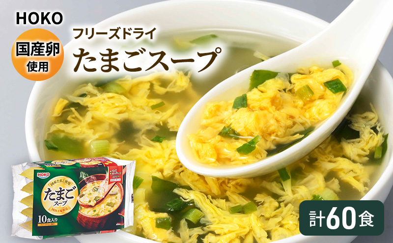 スープ 国産卵使用 フリーズドライ たまごスープ 10食入り×6袋 計60食