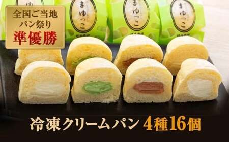 【冷凍】まゆの郷 群馬発祥　ひんやり、とろける　冷凍クリームパン　冷やしまゆっこ４個入り　×　4セット（計16個）