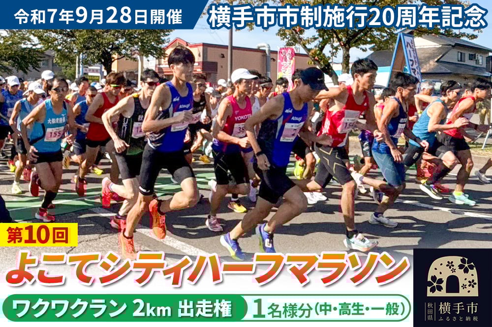 
            よこてシティハーフマラソン ワクワクラン（2km）出走権 1名様分 令和7年9月28日開催 横手市市制施行20周年記念 第10回 レターパックライト
          