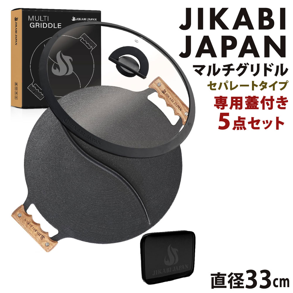 【ふるさと納税】JIKABI JAPAN マルチグリドル 直径33cm セパレートタイプ 専用蓋付き5点セット キャンプ アウトドア 鉄板 【日本正規品】 グリル フライパン 軽量 IH 焚き火台 ガスコンロ 直火 福岡県北九州市