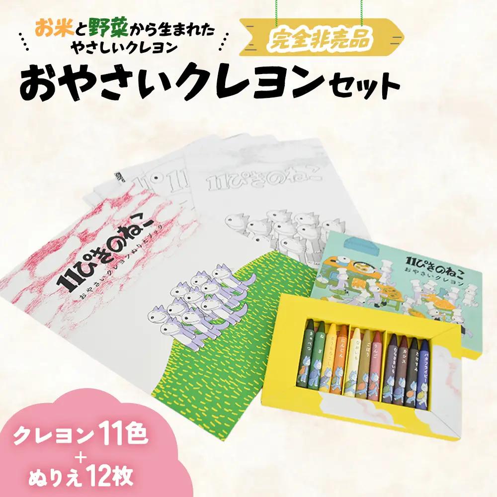 「11ぴきのねこのまち さんのへ」おやさいクレヨンセット クレヨン 非売品