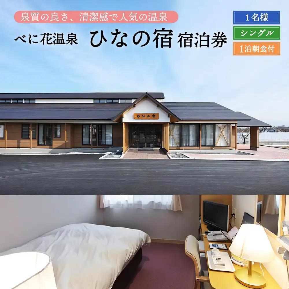 宿泊券 べに花温泉 ひなの宿 シングル 宿泊券 温泉