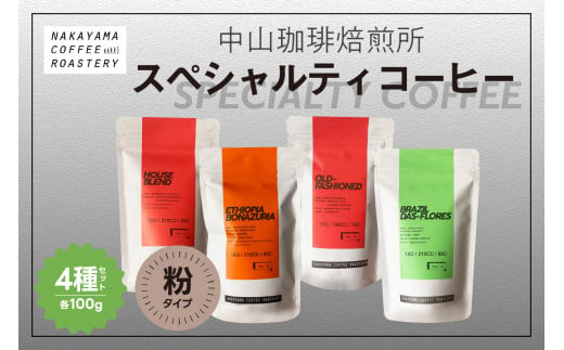 (コーヒー粉)中山珈琲焙煎所のスペシャルティコーヒー4種セット(各100g)合計400g コーヒー粉 コーヒー 自家焙煎 珈琲 ハウスブレンド コーヒー オールドファッション コーヒー エチオピア コーヒー ブラジル コーヒー ロースト 浅煎り 中煎り 深煎り ４種飲み比べ 特別 スペシャルティ 【056-02】