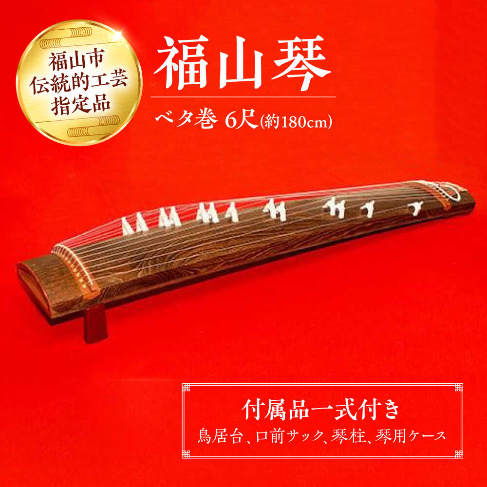 福山琴 (ベタ巻) 6尺 (付属品一式付き) 楽器 琴 福山琴 工芸品 広島県 福山市