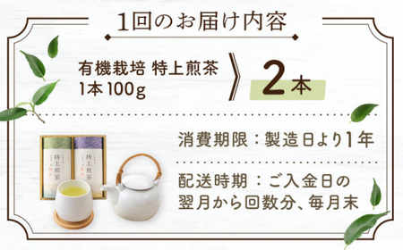 【全6回定期便】「農林水産大臣賞・黄綬褒章受章」 有機栽培 特上 煎茶 2本 詰め合わせ (2本/回) 【北村茶園・茶の間】[QAD020]