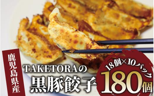 【鹿児島ラーメン王2017・2019王者】TAKETORAの黒豚餃子 18個入×10P(TAKETORA/IB104-004) 餃子 ぎょうざ ギョーザ ぎょーざ ラーメン ラーメン王 鹿児島 黒豚 黒豚餃子 オリジナル 国産 冷凍 冷凍餃子 国産豚肉 簡単 お手軽 おかず おつまみ 夕飯 晩ごはん 惣菜 総菜 そうざい 弁当 業務用 特製 中華 焼き餃子 ラーメン屋 生餃子 タケトラ たけとら