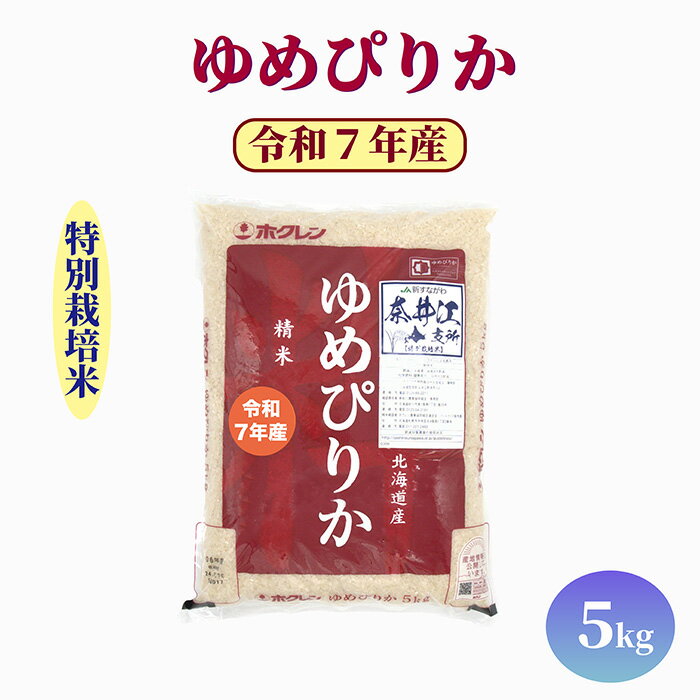 【ふるさと納税】北海道産 特別栽培米 ゆめぴりか 5kg 10kg 15kg　単一原料米 米 お米 白米 精米 こめ おこめ ごはん ご飯 送料無料 北海道 奈井江町 日経トレンディ米のヒット甲子園 大賞受賞