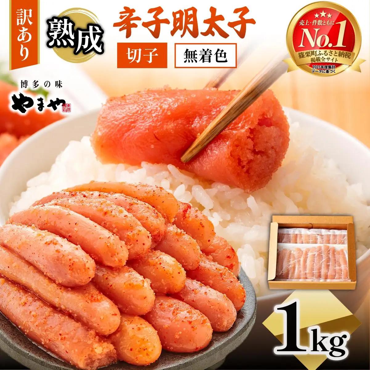 【順次発送】＜訳あり＞ やまや 熟成無着色明太子切子(冷凍) 1kg AZ022
