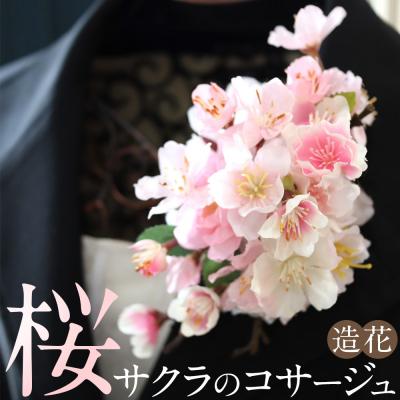 ふるさと納税 名古屋市 桜サクラのコサージュ