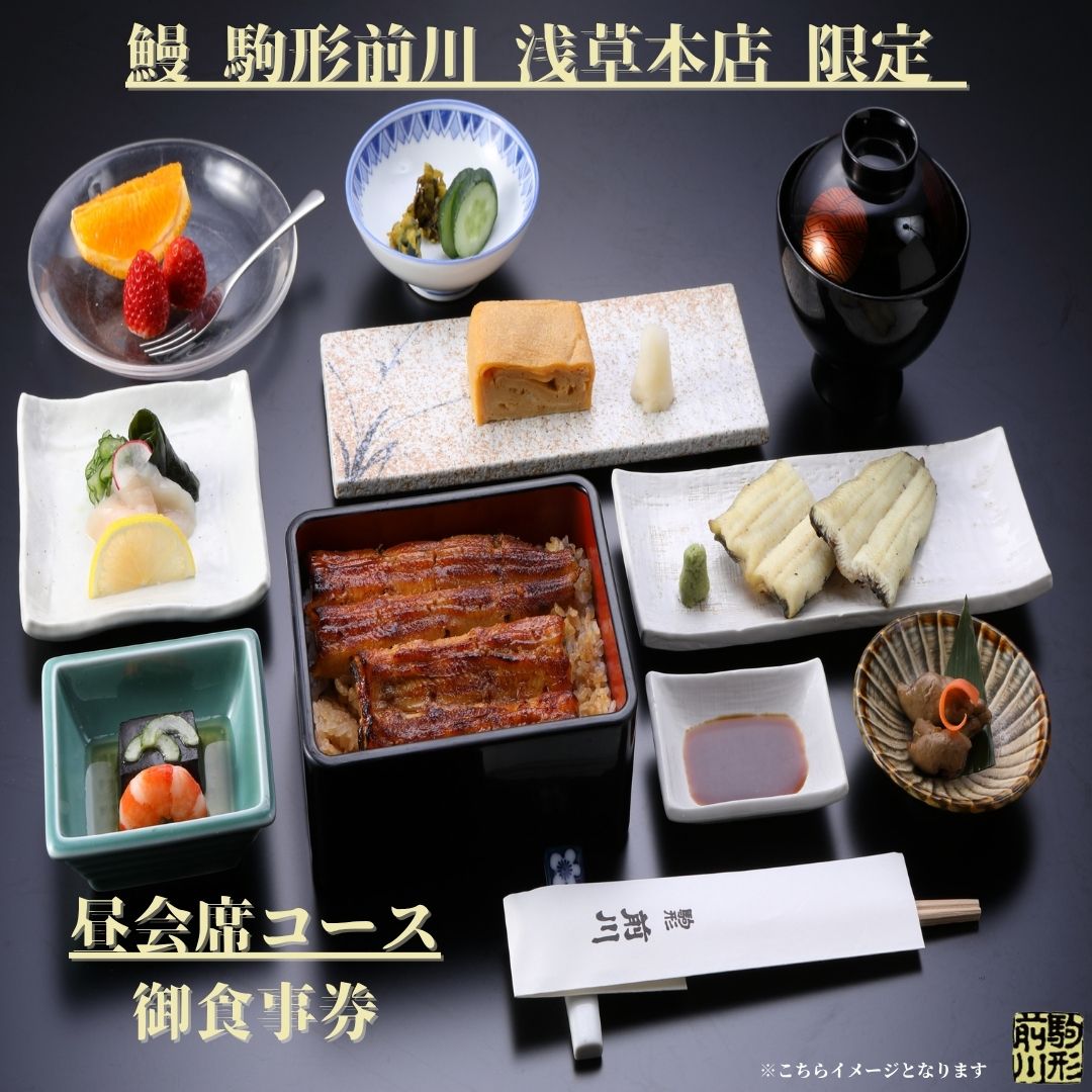 【鰻 駒形前川 浅草本店 限定】御食事券 昼会席コース