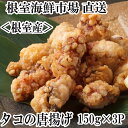 【ふるさと納税】[北海道根室産]根室海鮮市場＜直送＞タコ唐揚げ150g×3P G-28031