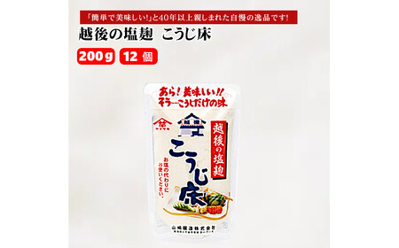 10P480 越後の塩麹 こうじ床 200g×12個 塩こうじ 調味料 山崎醸造 新潟 小千谷
