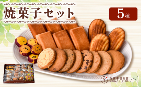 洋菓子倶楽部の焼き菓子セット 5種詰合せ スイーツ お菓子【焼き菓子】