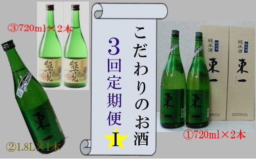 
QC-1 こだわりのお酒３回定期便Ⅰ
