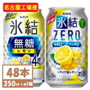 【ふるさと納税】キリン　氷結　チューハイレモン 飲み比べ 無糖レモン4%+ 氷結ゼロ 350ml×48本(各24本)【1375978】