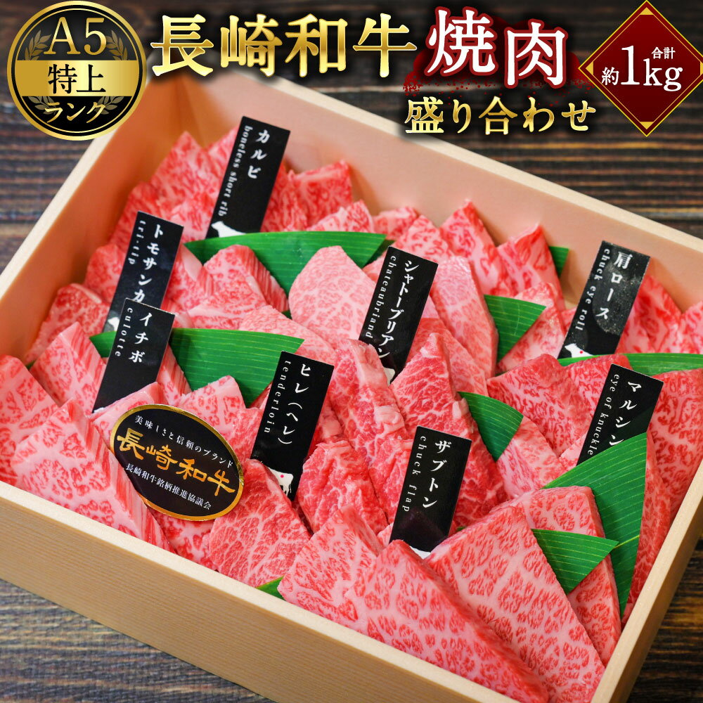 【ふるさと納税】【A5特上ランク】長崎和牛 焼肉盛り合わせ ( 特上 ) 約1kg 国産 肉 牛 和牛 焼き肉 BBQ バーベキュー アウトドア シャトーブリアン サーロイン イチボ 等 長崎県 長崎市 送料無料【プレミアムレビューキャンペーン対象】