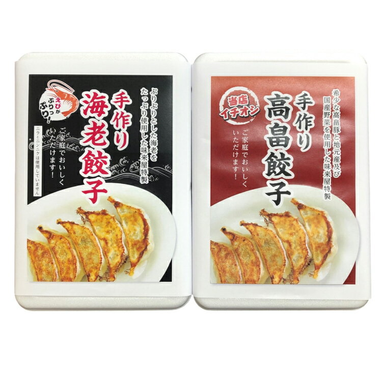 【ふるさと納税】餃子 セット 高畠餃子 海老餃子 各15個 計30個 [tk06ays690004 山形県 高畠町 後藤屋] ぎょうざ ギョウザ