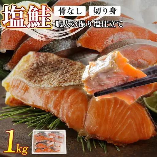 銀鮭 切身 1kg | シャケ 鮭 さけ 振り 塩 骨取り [ru-0899]