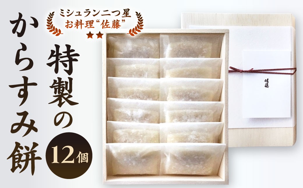 
【ミシュラン二つ星】｢お料理 佐藤｣ 特製 の からすみ餅 12個入 セット 餅 もち お餅 からすみ 冷凍 国産
