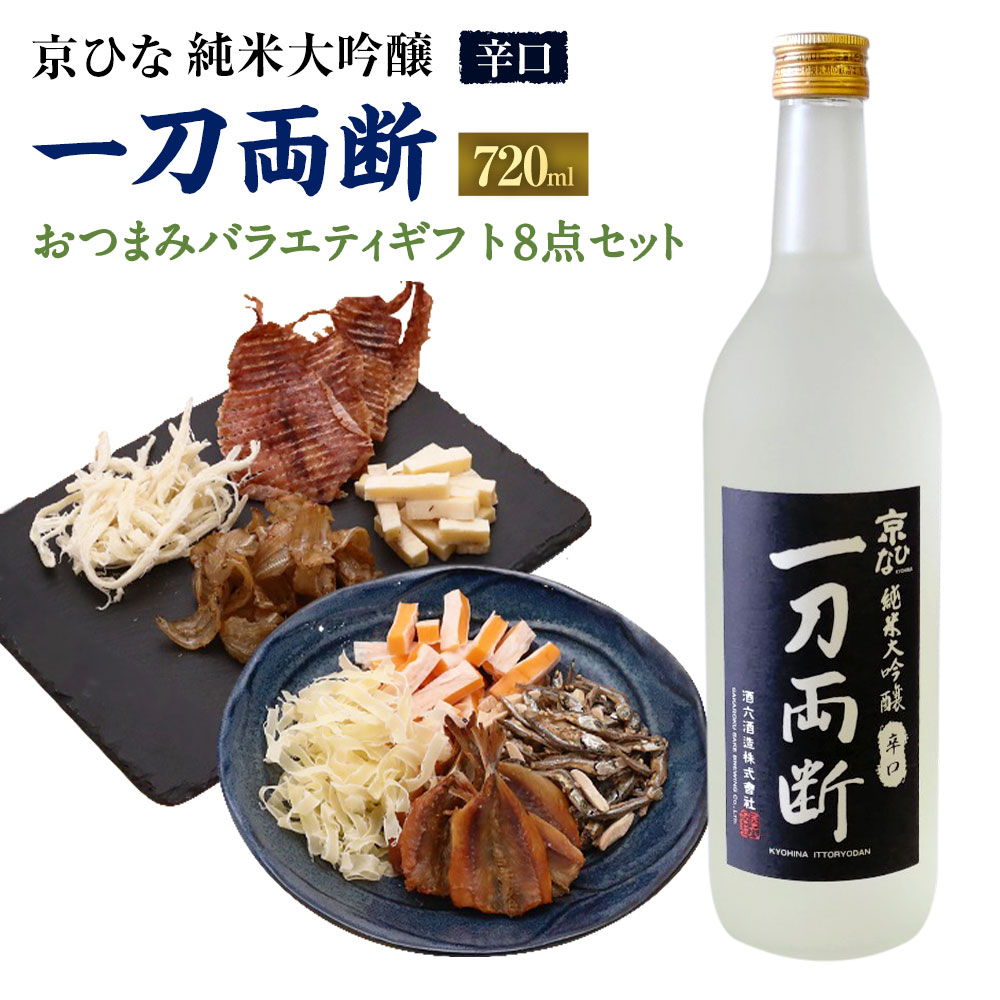 【ふるさと納税】京ひな 一刀両断純米大吟醸辛口 720ml おつまみセット（バラエティギフト8点セット） アーモンド小魚 するめ 小いわし 焼きあじ さきいか レッドチェダー チーズプレーン トリュフチーズ 酒 お酒のお供 【えひめの町（超）推し！】 愛媛県 送料無料 （600）