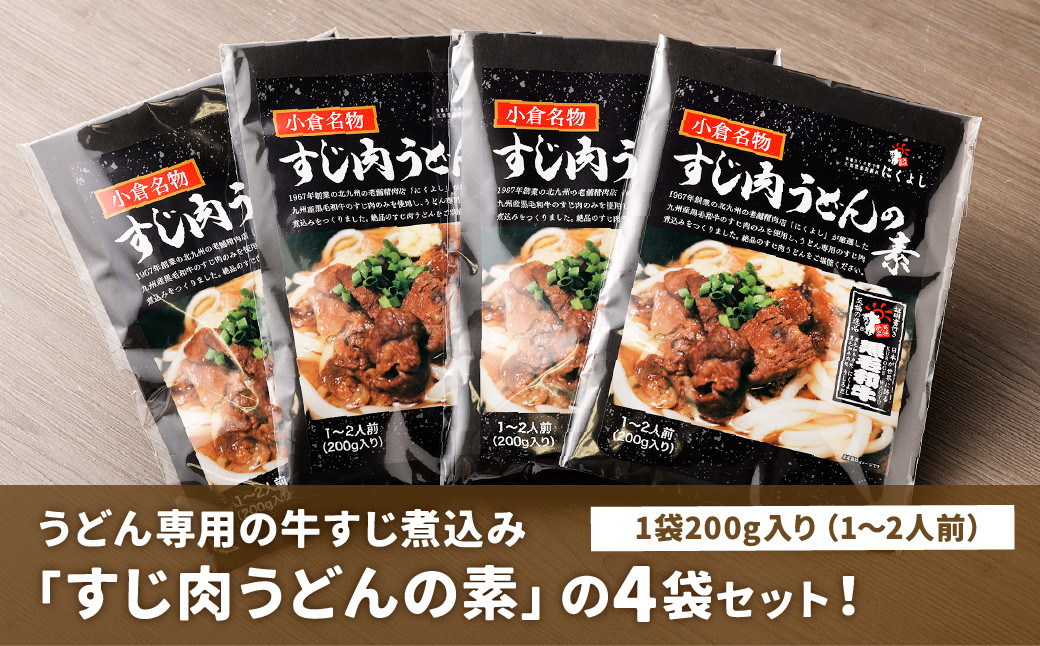 すじ肉 うどんの素 800g(200g×4袋) うどん 九州産 黒毛和牛