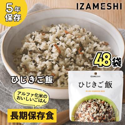 ふるさと納税 藤岡市 長期保存食「IZAMESHI(イザメシ)」ひじきご飯 48個セット(1ケース)5年保存 アルファ化米