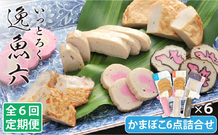
                  【全6回定期便】 逸魚六（いっとろく）長崎産アジの練り物 6種セット【しまおう】 [PAY022]
                