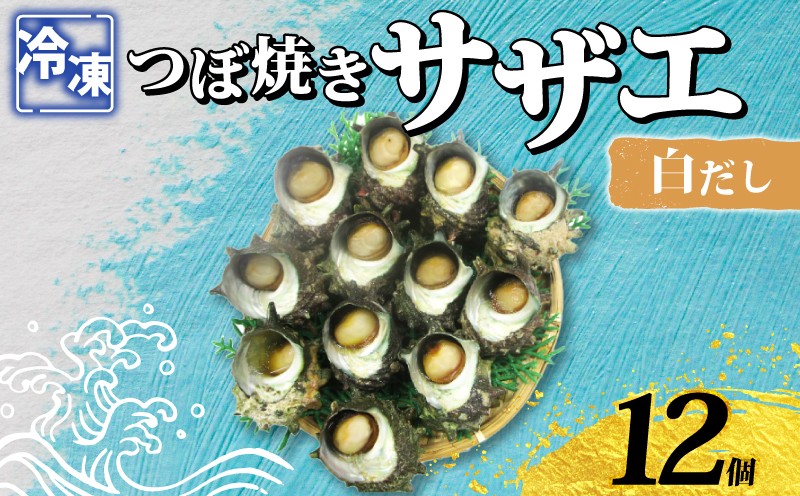 
                  冷凍 つぼ焼きさざえ白だし 12個 時短 殻付き さざえ 海鮮 貝 壺焼き 下処理済み 下関 山口 《さわ水産：SW》
                