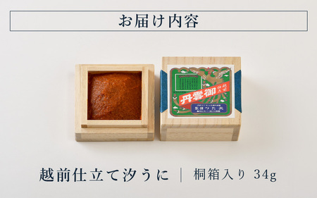 「福井「塩うに」」 熟成濃厚ウニ 日本三大珍味の一つ 「越前仕立て汐うに」 桐箱入り 34g 【うに 塩うに 塩雲丹 汐うに 汐雲丹 越前うに バフンウニ しおうに 珍味 ご当地 名物 酒の肴 おつま