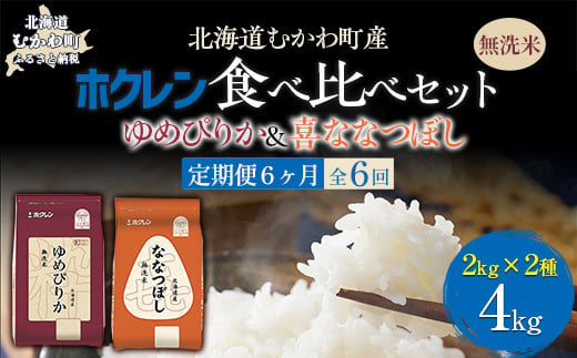 【6ヶ月定期配送】（無洗米4kg）食べ比べセット（ゆめぴりか、ななつぼし） 【 ふるさと納税 人気 おすすめ ランキング 米 コメ こめ お米 ゆめぴりか ななつぼし ご飯 白米 精米 無洗米 国産 ごはん 白飯 セット 食べ比べ 定期便 北海道 むかわ町 送料無料 】 MKWAI123