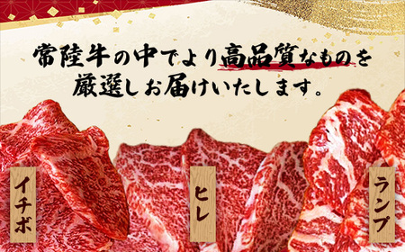 [木箱入り] 焼肉ヒロミヤ厳選！茨城県産 常陸牛焼肉セット（茨城県共通返礼品）／ ランプ イチボ ヒレ 計400g ３種 盛り合わせ タレつき にんにく塩付き ブランド牛 フィレ ヘレ 高品質 贈り物