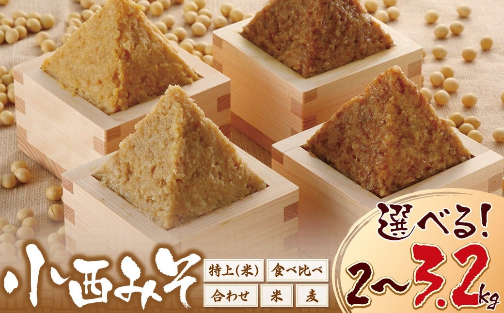 
                   ＼選べる種類／小西みそ 純天然みそ 2～3.2kg(袋入・樽入) 米みそ 麦みそ 合わせみそ 特上みそ 4種食べ比べ 味噌 みそ ミソ 国産 人気 みそ おすすめ 味噌 手作り 調味料 国産 天然 Y15 ★レビューキャンペーン開催★
                