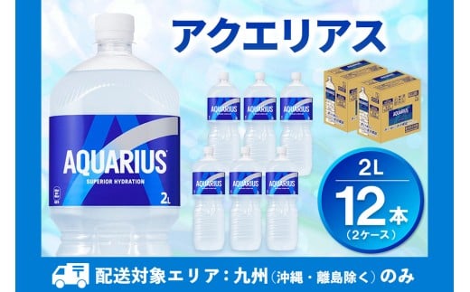 【九州内配送】アクエリアス PET 2L (2ケース) 計12本【コカコーラ アクエリ スポーツ飲料 夏バテ予防 水分補給 2リットル ペットボトル ペット スポーツ イベント エコ つぶせる】K090197