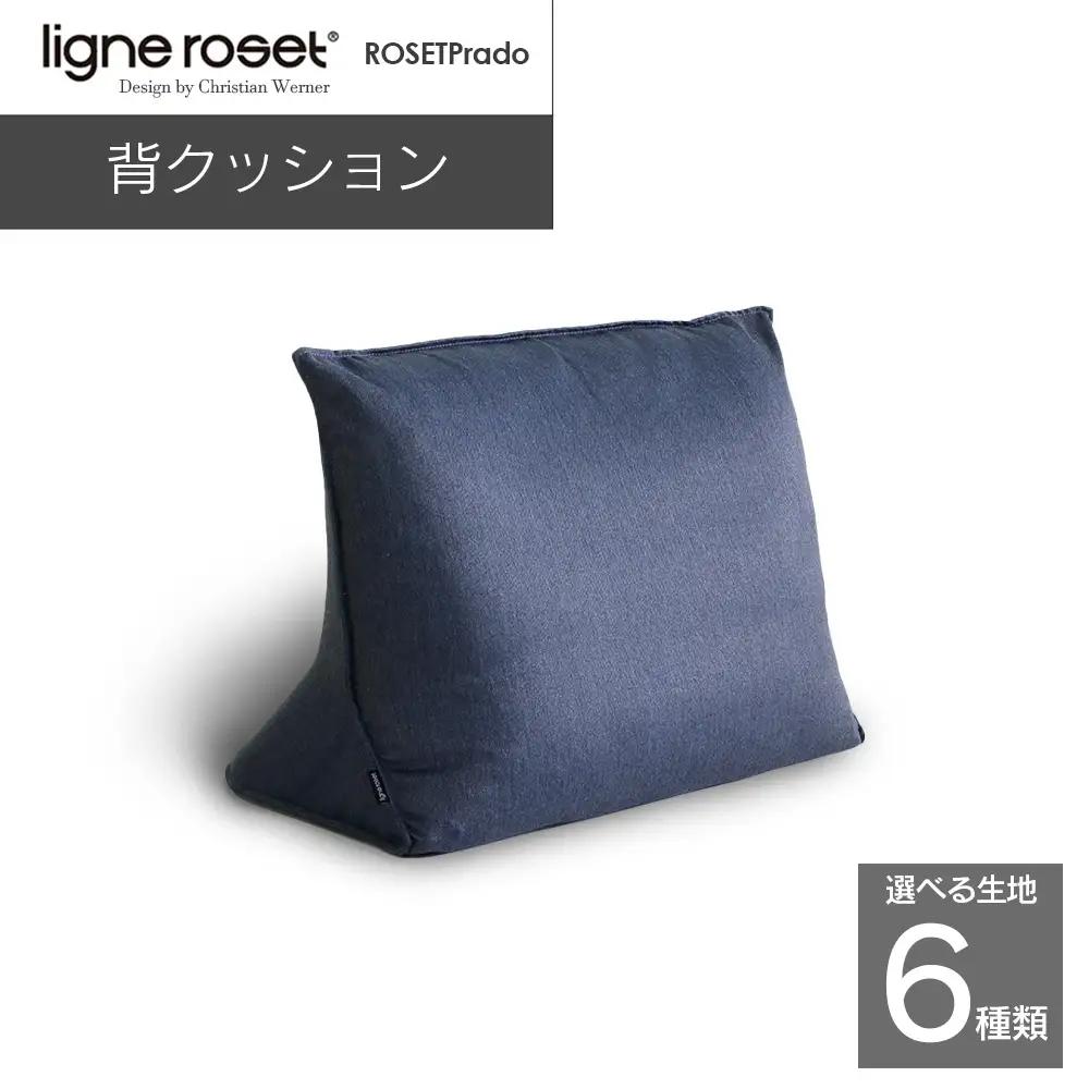 ligne roset リーン・ロゼ プラド 背クッション（Lランク生地）_OD032_028
