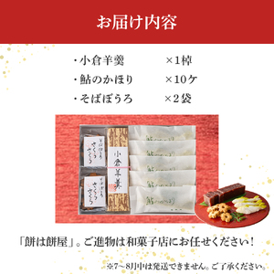 和菓子屋の名門で修業した職人謹製！贈答にもピッタリの渾身の和菓子セット／Isd-B06  和菓子 お菓子 おやつ ギフト 贈り物 詰め合わせ
