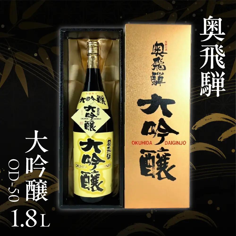 奥飛騨 大吟醸  OD-50（1.8L  1本）【16-5】