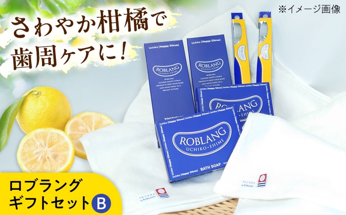 
                  ロブラング ギフトセットB ／ デンタルケア オーラルケア 口腔ケア 口腔衛生ケア 歯ブラシ ハブラシ プレゼント ギフト 日用品 内子町 歯磨き粉 石鹸 タオル じゃばら 柑橘 愛媛 国産 ふるさと納税 お取り寄せ 四国 セット 愛媛県 内子 返礼品 お礼 特産品 贈り物 おすすめ 【昭和刷子株式会社】 [BKAZ007]
                