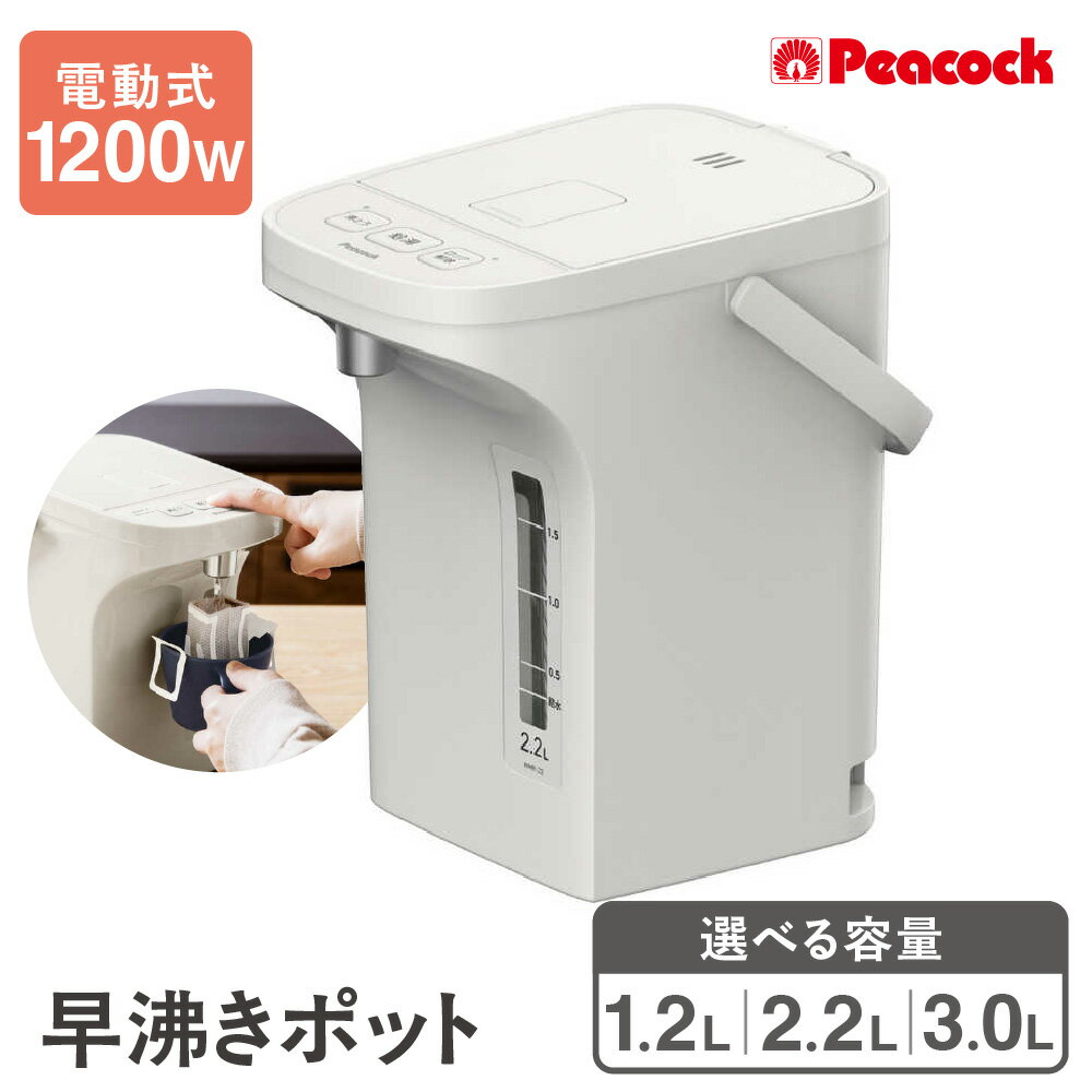 【ふるさと納税】早沸き電気ポット 1.2L アッシュホワイト 1200W 保温 再沸騰 自動ロック 転倒湯漏れ防止 フラットデザイン お手入れ簡単 電気ケトル 送料無料 大阪市 大阪府