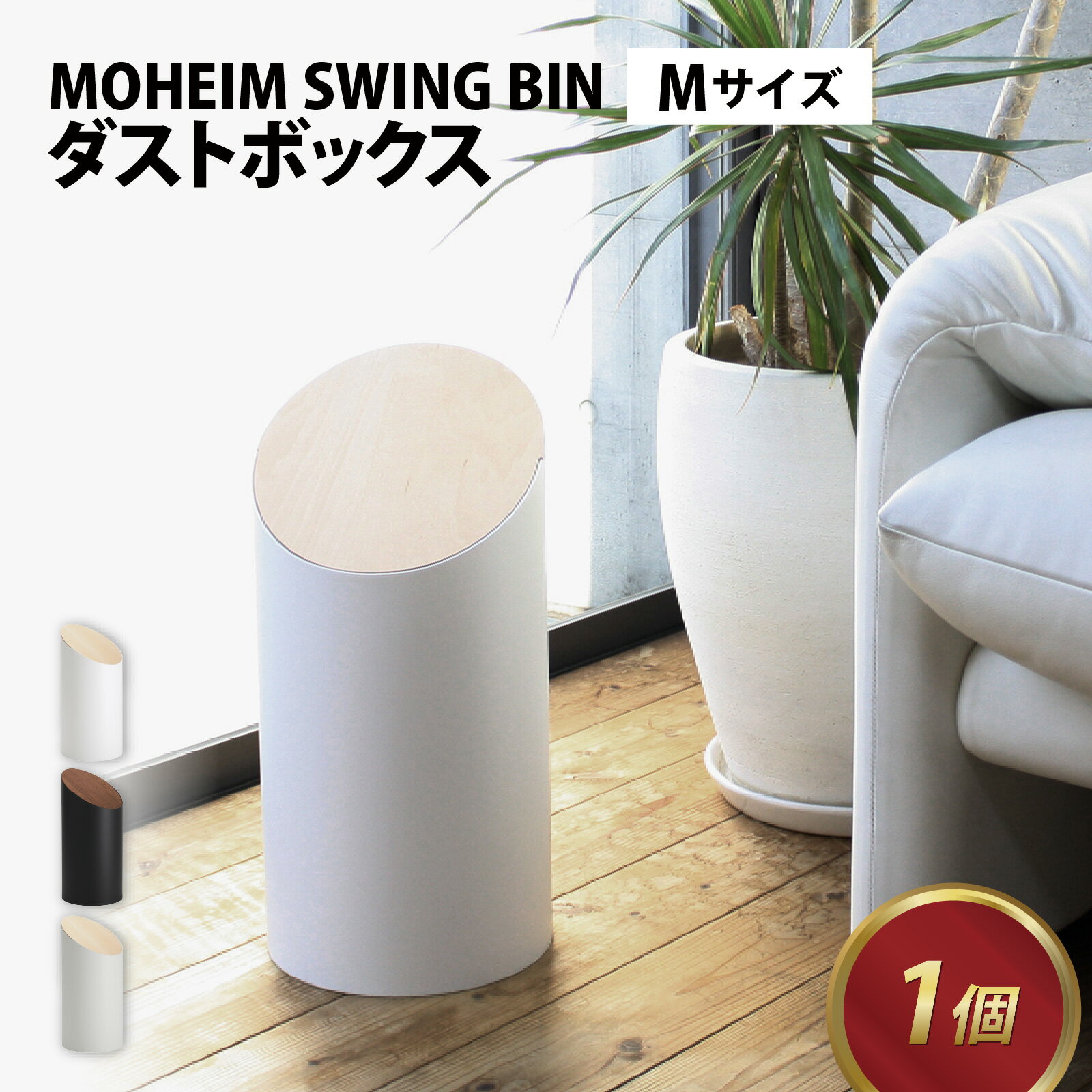 【ふるさと納税】MOHEIM SWING BIN （M）/ ごみ箱 ゴミ箱 おしゃれ モヘイム M 蓋つき スイングビン 白 黒 グレー グレイ 北欧 インテリア モダン シンプル デザイン ダストボックス 家具 雑貨 ブラック ホワイト メープル ウォールナット 竹内茂一郎 送料無料 [C-053006]