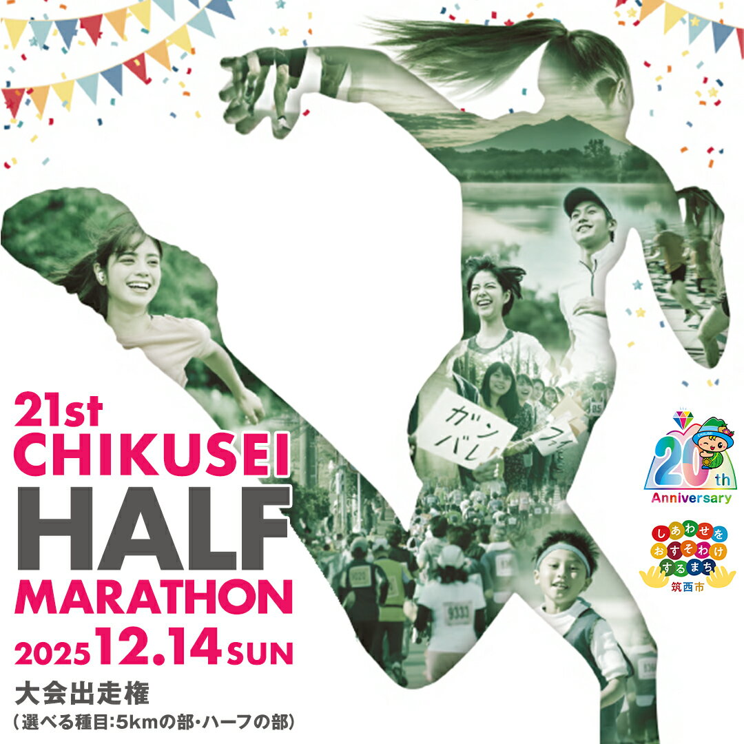 【ふるさと納税】第21回ちくせいハーフマラソン 出走権 ( 選べる 種目 ) 5kmの部 ハーフの部 日本陸連公認コース マラソン大会 参加権 スポーツ マラソン イベント