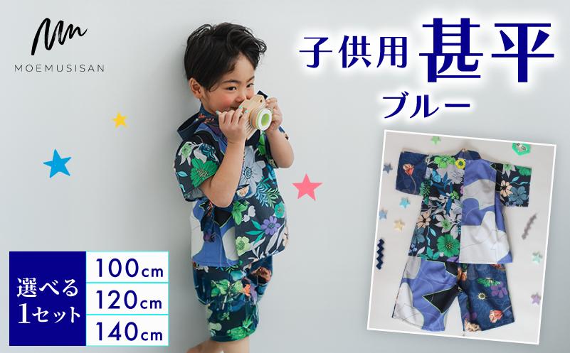 
            【選べるサイズ】 子供用 甚平 ブルー 100cm 120cm 140cm ファッション キッズ こども 子ども 子供 お祭り おまつり 子供服 男の子 女の子 小学生 ブランド 和服 和装 着物 きもの 浴衣 人気 おすすめ ふるさと納税 京都 八幡 八幡市 MOEMUSISAN
          