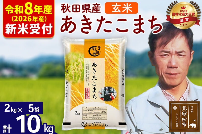 
                  ※R8産 新米予約※ 秋田県産 あきたこまち 10kg【玄米】(2kg小分け袋)【1回のみお届け】2026年産 お米 みそらファーム [みそらファーム 秋田 お米 あきたこまち 米どころ 東北 北秋田市 秋田県産 冷めてもおいしい おにぎり おむすび お弁当 白米]
                