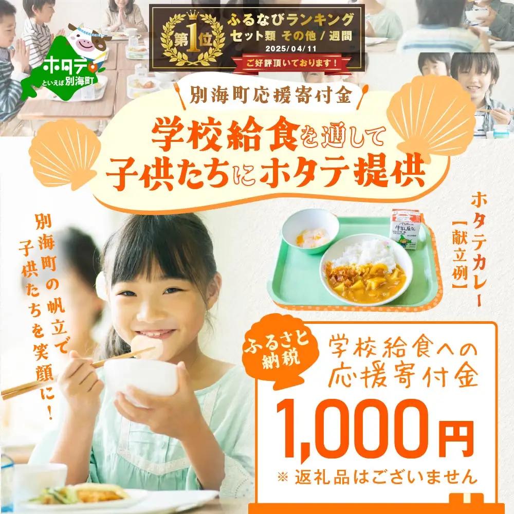 御礼！ランキング第1位獲得！【返礼品なし】別海町応援寄付金　学校給食を通して子供たちにホタテ提供　ふるさと納税　1000円分