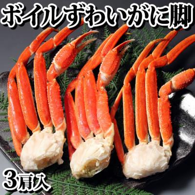 ふるさと納税 亘理町 ボイル ずわいがに 脚 3肩入り